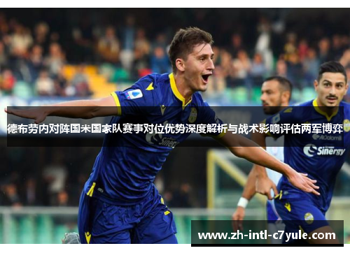 德布劳内对阵国米国家队赛事对位优势深度解析与战术影响评估两军博弈