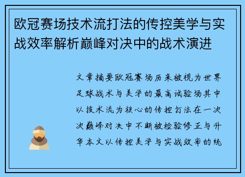欧冠赛场技术流打法的传控美学与实战效率解析巅峰对决中的战术演进