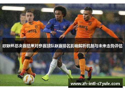 欧联杯总决赛结果对参赛球队联赛排名影响解析机制与未来走势评估