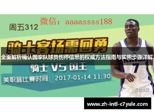 全面解析确认国家队球员伤停信息的权威方法指南与实用步骤详解
