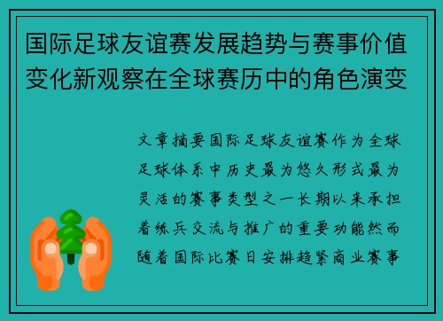 国际足球友谊赛发展趋势与赛事价值变化新观察在全球赛历中的角色演变