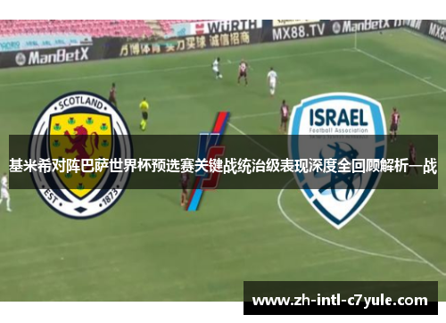 基米希对阵巴萨世界杯预选赛关键战统治级表现深度全回顾解析一战