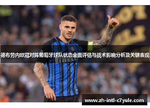 德布劳内欧冠对阵葡萄牙球队状态全面评估与战术影响分析及关键表现