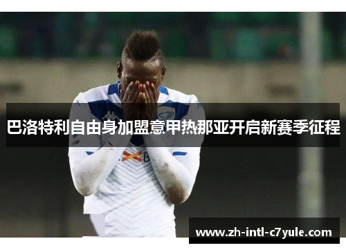 巴洛特利自由身加盟意甲热那亚开启新赛季征程