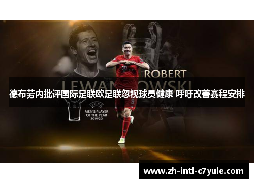 德布劳内批评国际足联欧足联忽视球员健康 呼吁改善赛程安排