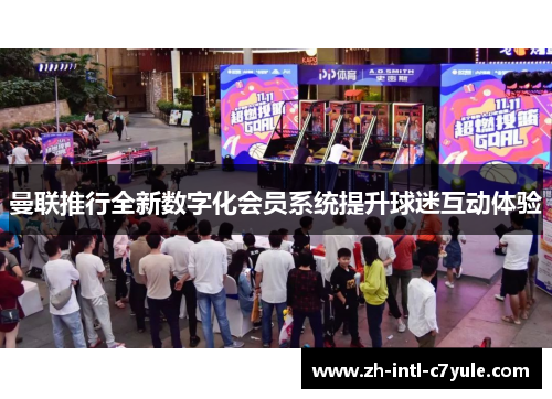 曼联推行全新数字化会员系统提升球迷互动体验