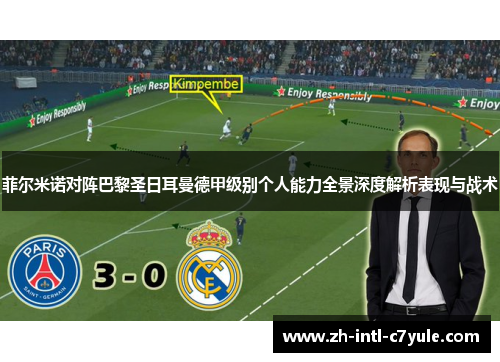 菲尔米诺对阵巴黎圣日耳曼德甲级别个人能力全景深度解析表现与战术