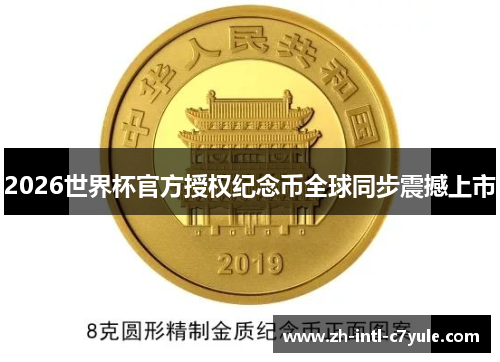 2026世界杯官方授权纪念币全球同步震撼上市