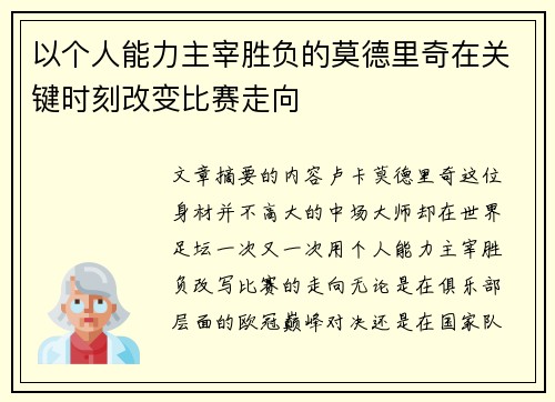 以个人能力主宰胜负的莫德里奇在关键时刻改变比赛走向