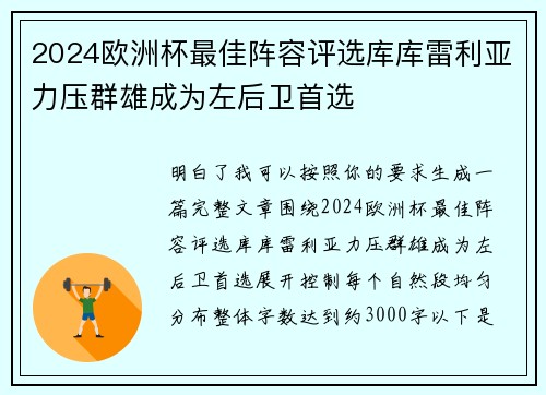 2024欧洲杯最佳阵容评选库库雷利亚力压群雄成为左后卫首选