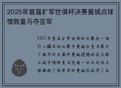 2025年首届扩军世俱杯决赛曼城点球惜败皇马夺亚军