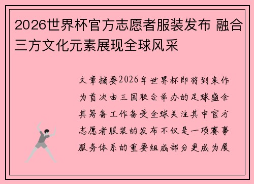 2026世界杯官方志愿者服装发布 融合三方文化元素展现全球风采