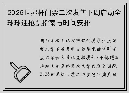2026世界杯门票二次发售下周启动全球球迷抢票指南与时间安排