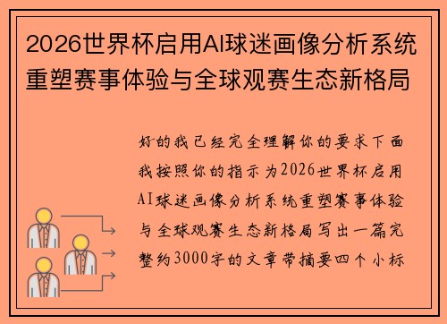 2026世界杯启用AI球迷画像分析系统重塑赛事体验与全球观赛生态新格局