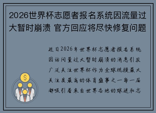 2026世界杯志愿者报名系统因流量过大暂时崩溃 官方回应将尽快修复问题