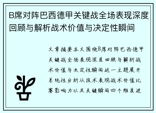 B席对阵巴西德甲关键战全场表现深度回顾与解析战术价值与决定性瞬间