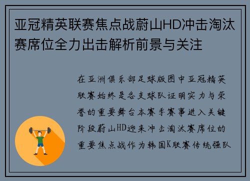 亚冠精英联赛焦点战蔚山HD冲击淘汰赛席位全力出击解析前景与关注