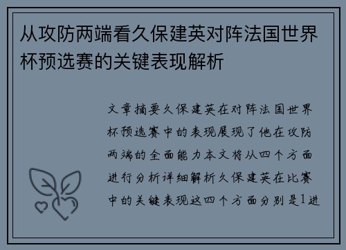 从攻防两端看久保建英对阵法国世界杯预选赛的关键表现解析