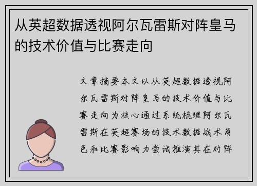 从英超数据透视阿尔瓦雷斯对阵皇马的技术价值与比赛走向
