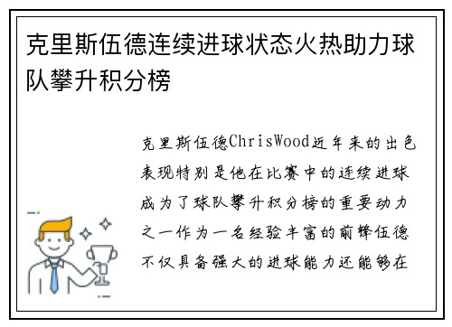 克里斯伍德连续进球状态火热助力球队攀升积分榜