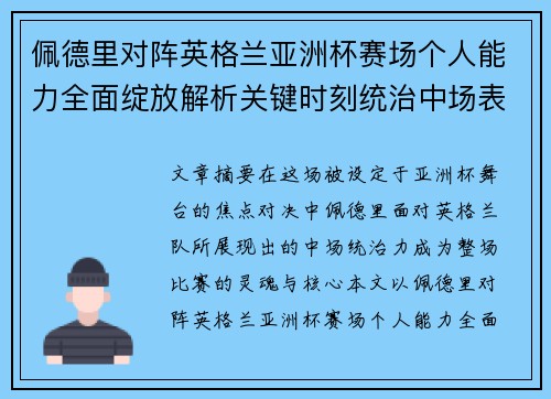 佩德里对阵英格兰亚洲杯赛场个人能力全面绽放解析关键时刻统治中场表现