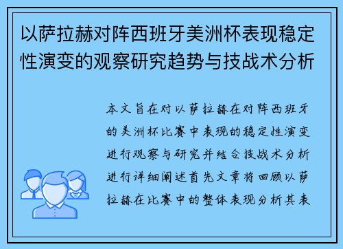 以萨拉赫对阵西班牙美洲杯表现稳定性演变的观察研究趋势与技战术分析
