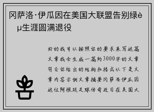冈萨洛·伊瓜因在美国大联盟告别绿茵生涯圆满退役