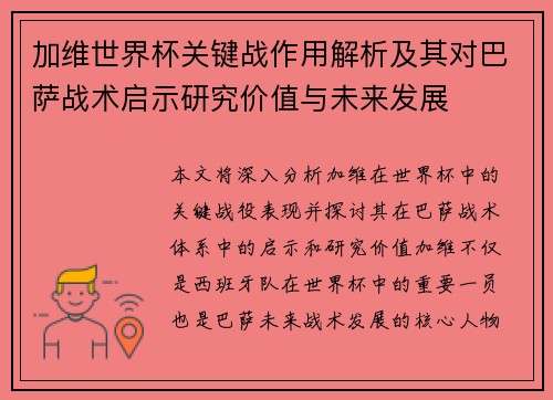 加维世界杯关键战作用解析及其对巴萨战术启示研究价值与未来发展