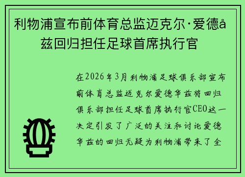 利物浦宣布前体育总监迈克尔·爱德华兹回归担任足球首席执行官