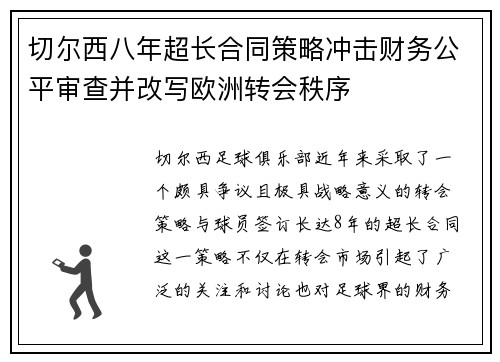 切尔西八年超长合同策略冲击财务公平审查并改写欧洲转会秩序